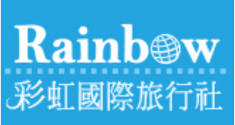 彩虹國際旅行社