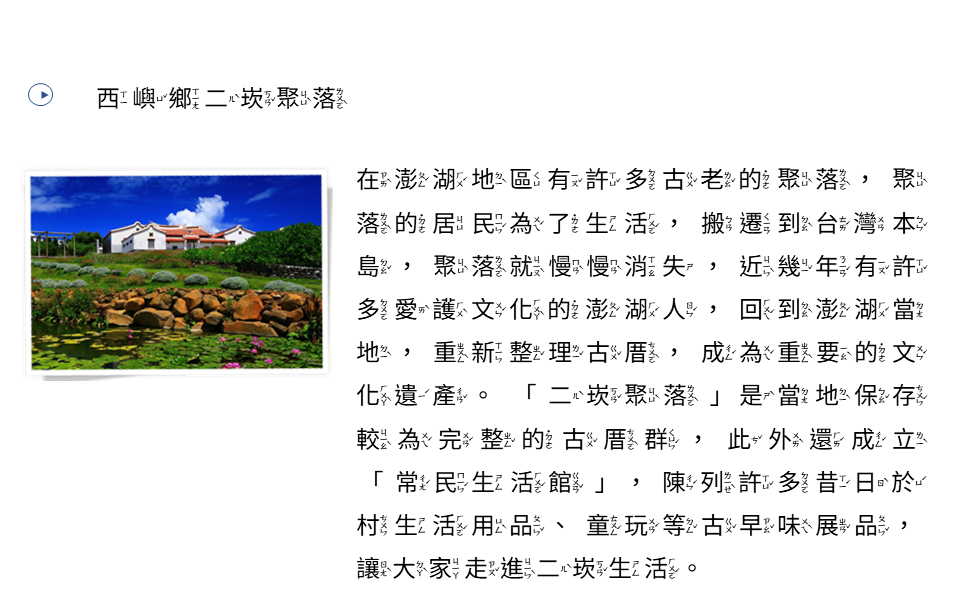 西嶼鄉二崁聚落