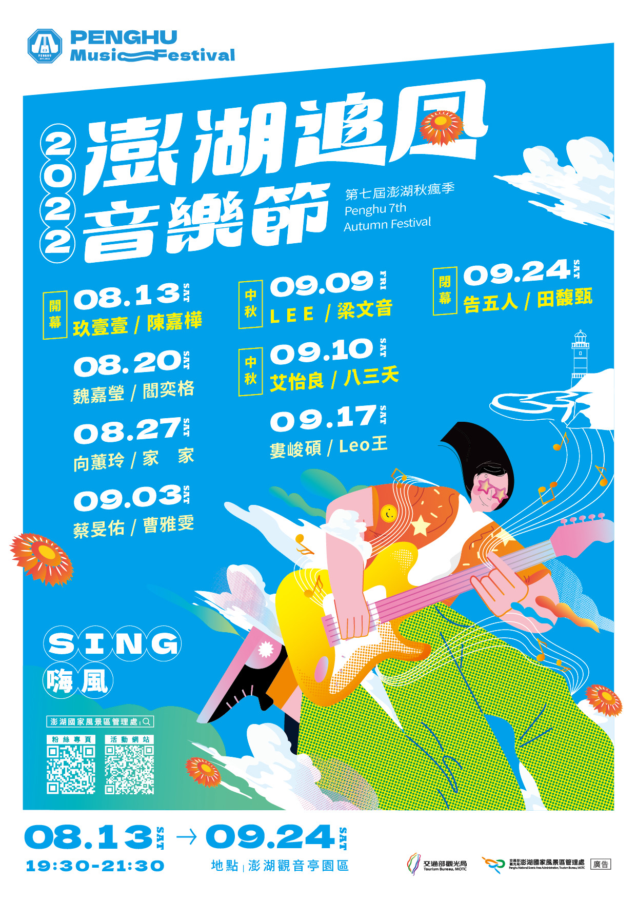 追風音樂節海報