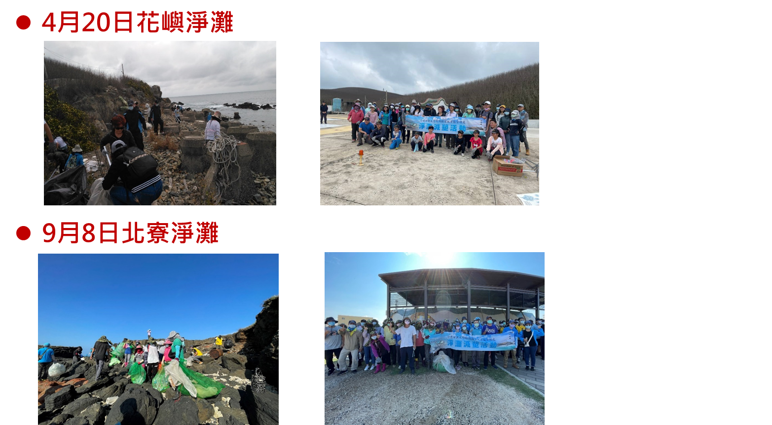 八九月淨灘成果