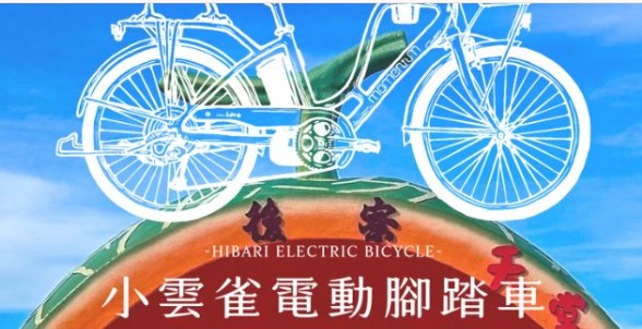小雲雀電動腳踏車