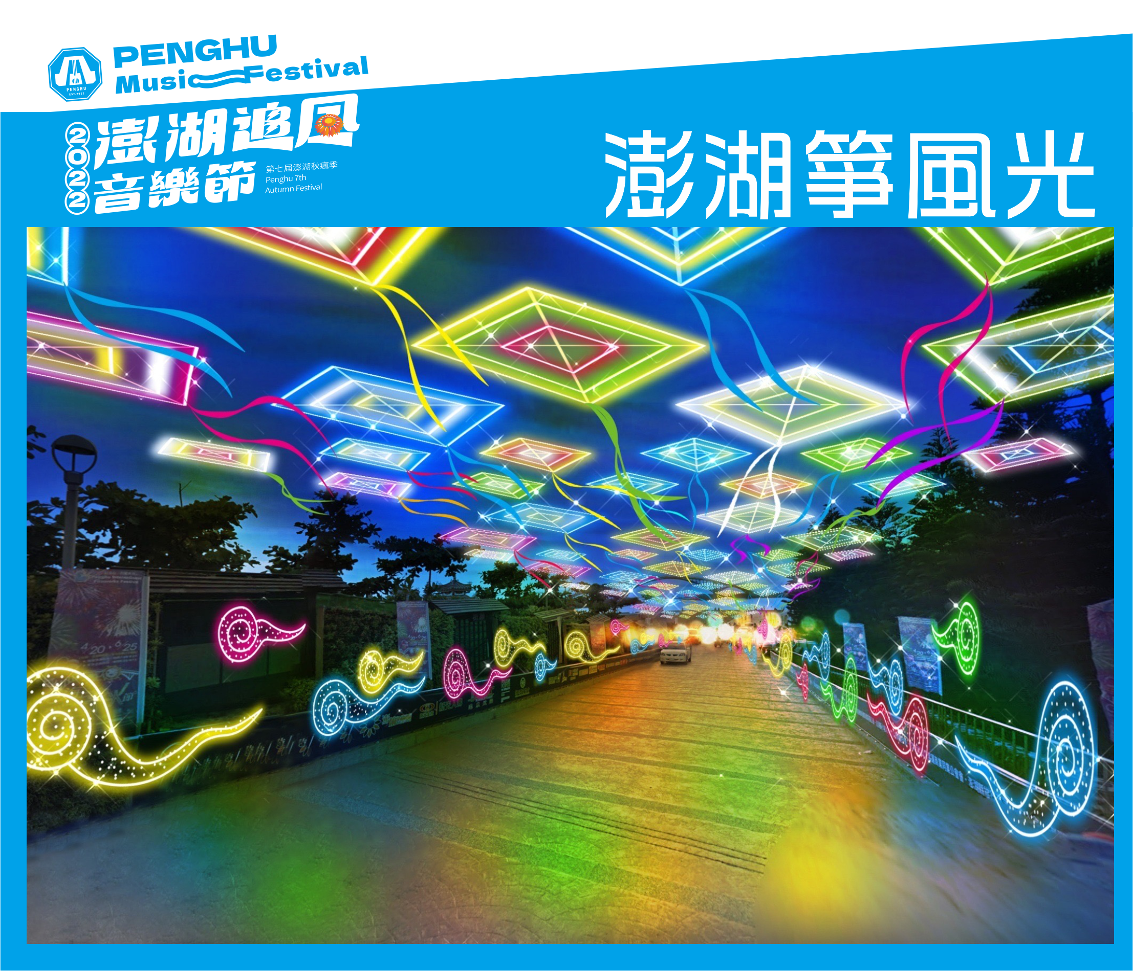 澎湖箏風光 澎湖箏風光