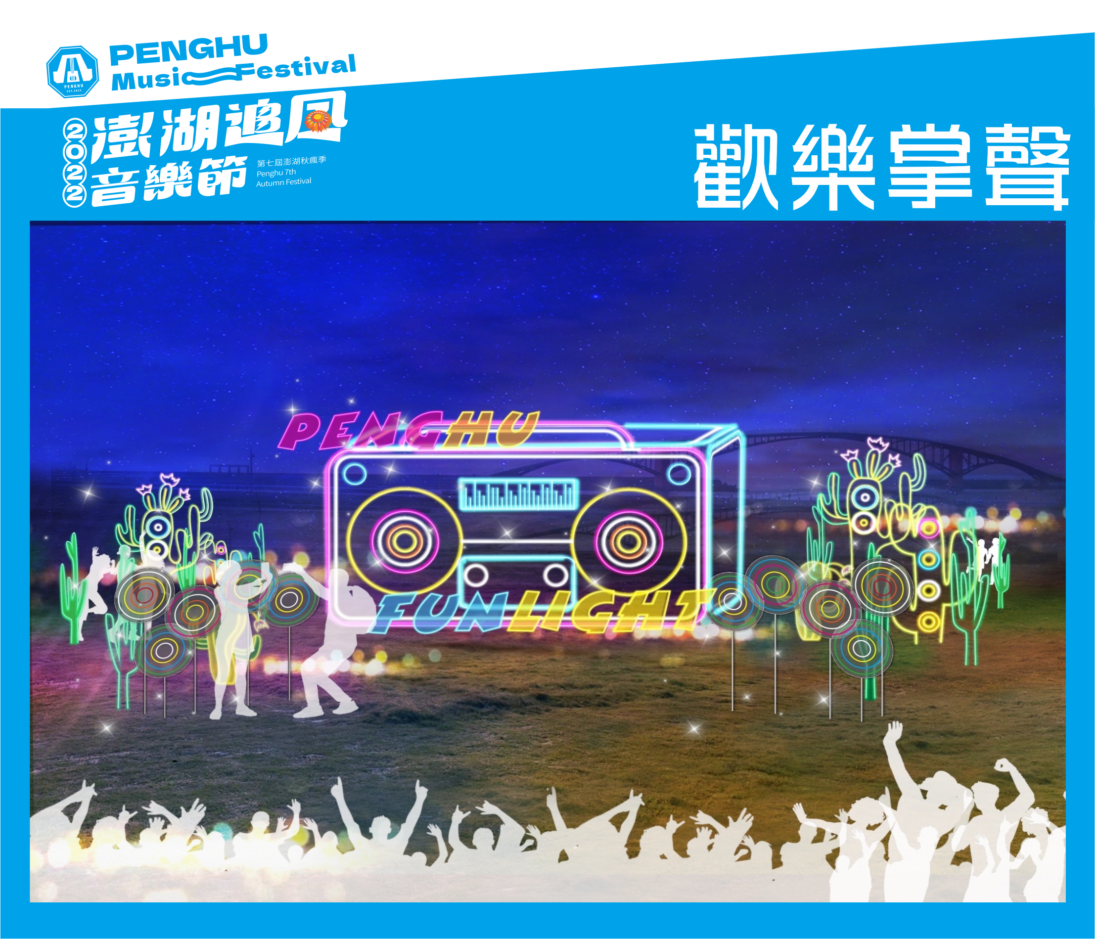 歡樂掌聲 歡樂掌聲