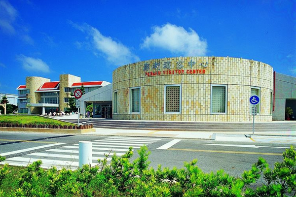 澎湖遊客中心